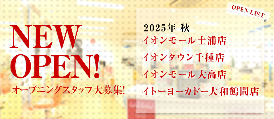 オープニングスタッフ大募集! イオンタウン千種店(JR中央本線 鶴舞駅より徒歩10分)土浦SC店(JR土浦駅よりシャトルバスあり)