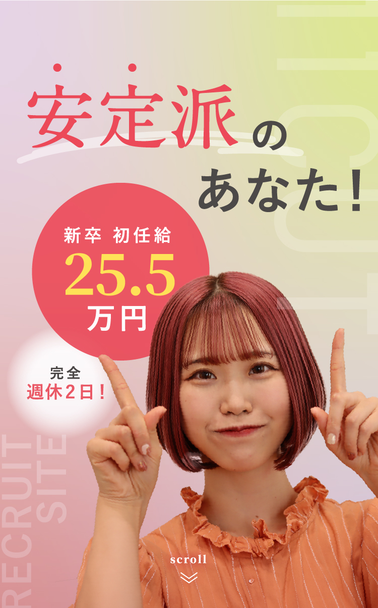 安定派のあなた! 新卒初任給23.5万円